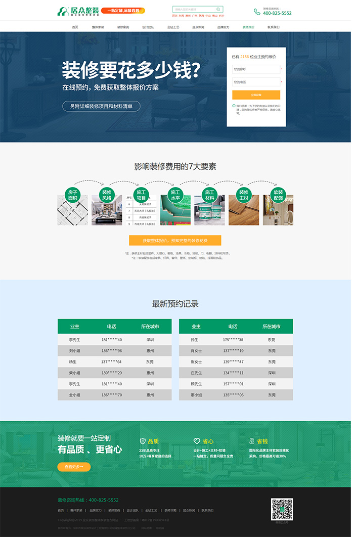 网站PC端装修报价页面设计制作